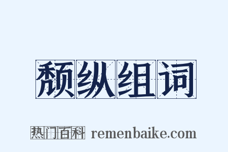 颓纵组词是什么意思的图片